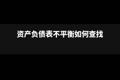 资产负债表不平找不出原因怎么办?(资产负债表不平衡如何查找)