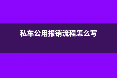 私车公用报销燃油费怎么做(私车公用报销流程怎么写)