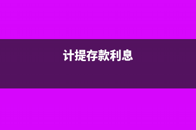 如何怎么计提存货跌价准备(计提存款利息)