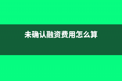 未确认融资费用怎么计算(未确认融资费用怎么算)