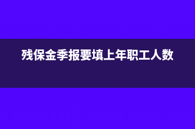 季报缴纳了残保金,怎么计提(残保金季报要填上年职工人数)