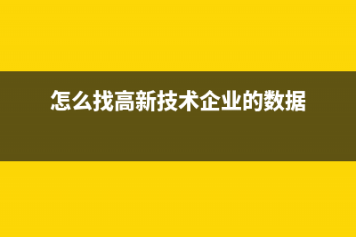 高企数据的科技项目概况具体填什么(怎么找高新技术企业的数据)