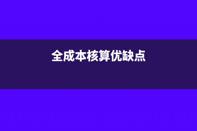 全成本核算下,管理费用是怎么分摊(全成本核算优缺点)