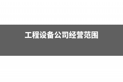 工程设备企业服务费税率是什么?(工程设备公司经营范围)