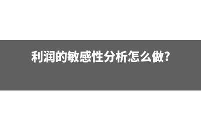 利润的敏感性分析怎么做?