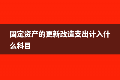 固定资产的更新改造和大修怎么处理?(固定资产的更新改造支出计入什么科目)