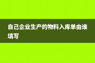 自己企业生产的酒精捐给政府怎么做账?(自己企业生产的物料入库单由谁填写)