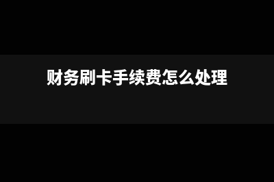 财务刷卡手续费可以税前扣除吗?(财务刷卡手续费怎么处理)