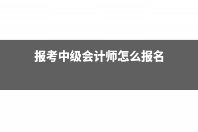 报考中级会计师,怎么完成继续教育?(报考中级会计师怎么报名)