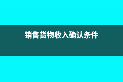 销售货物收入已包括运输费,给司机支付的运费还交印花税吗(销售货物收入确认条件)