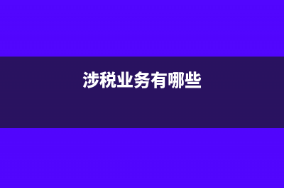 涉税业务有哪些