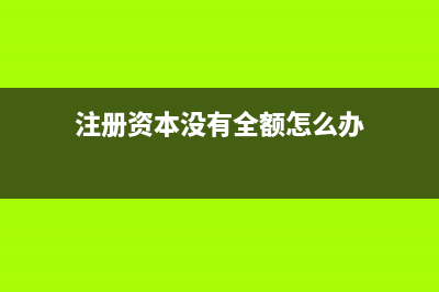 注册资本没有全额到账,贷款利息在汇算清缴时可以抵扣吗(注册资本没有全额怎么办)