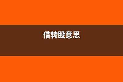 经营过程中借股东资金周转怎么做账(借转股意思)