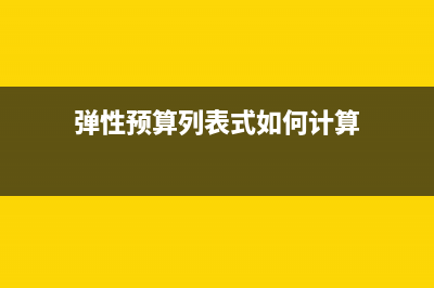 弹性预算列表式如何计算