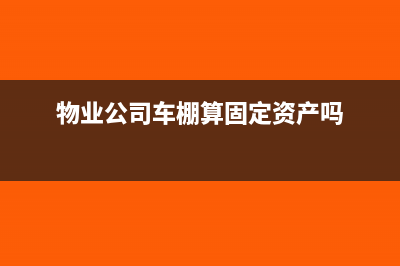 物业公司车棚算固定资产吗