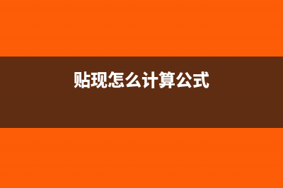贴现模式怎么计算个别资本成本?(贴现怎么计算公式)