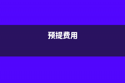 预提费分录税务如何处理(预提费用)