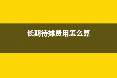 长期待摊费用怎么摊销?(长期待摊费用怎么算)