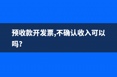预收款开发票,不确认收入可以吗?