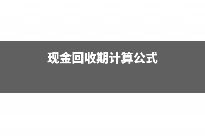 现金回收率的计算公式是什么?(现金回收期计算公式)