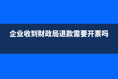 企业收到财政局拨付的有专项用途的资金怎么做分录?(企业收到财政局退款需要开票吗)