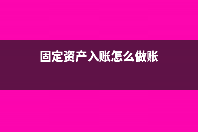 固定资产入账怎么计提折旧?(固定资产入账怎么做账)
