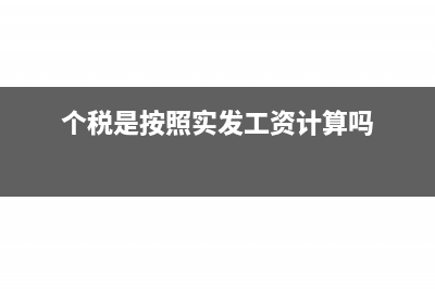 个税是按照实发还是应发报?(个税是按照实发工资计算吗)