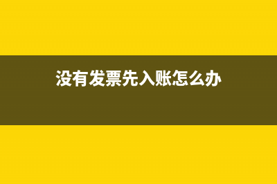 没有发票先入账,附件做情况说明可以吗(没有发票先入账怎么办)