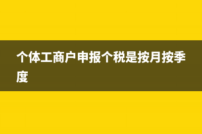 个体工商户申报经营所得怎么计算(个体工商户申报个税是按月按季度)
