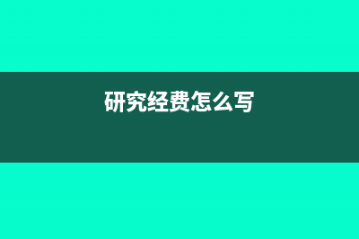 研究经费怎么进行账务处理(研究经费怎么写)