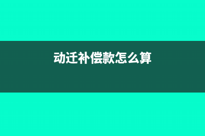 房屋动迁补偿款的处理怎么做(动迁补偿款怎么算)