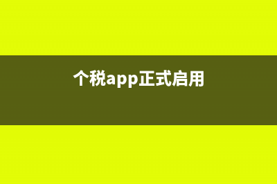 在个税app什么地方选择奖金计税方式(个税app正式启用)