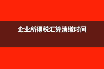企业所得税汇算清缴列支已终止合同费用的税务处理怎么做(企业所得税汇算清缴时间)