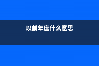 以前年度及今年银行手续费发票怎么入账(以前年度什么意思)
