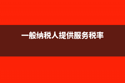 一般纳税人提供公众交通运输服务增值税优惠是什么(一般纳税人提供服务税率)