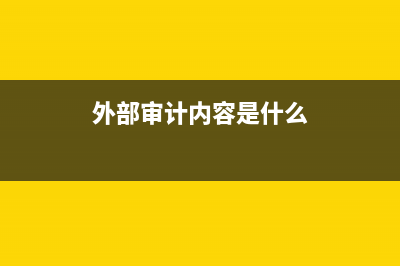 外部审计内容是什么