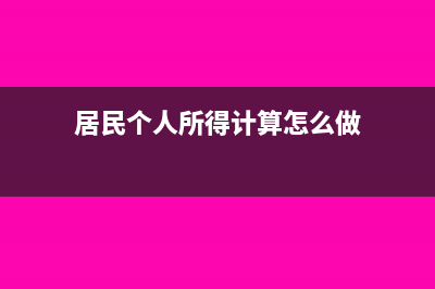 居民个人所得计算怎么做