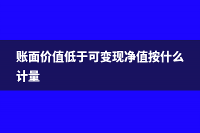 账面价值低于可回收成本怎么处理?(账面价值低于可变现净值按什么计量)