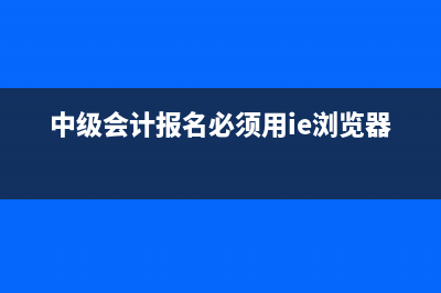 中级会计报名必须要有任职单位的证明吗?(中级会计报名必须用ie浏览器吗)