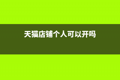 天猫店铺个人独资一般纳税人怎么纳税(天猫店铺个人可以开吗)
