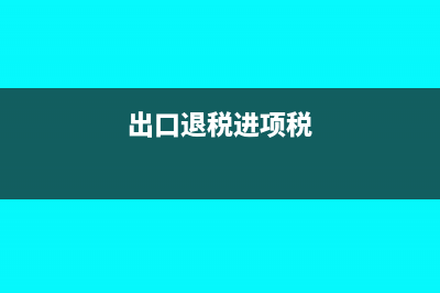 出口退税进项全额退税怎么做(出口退税进项税)
