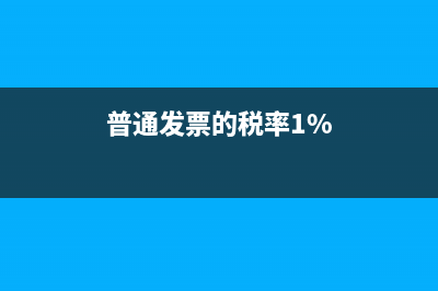 普通发票的税率是多少(普通发票的税率1%)