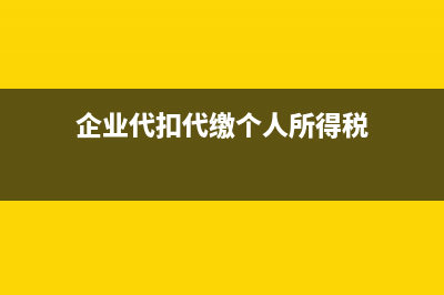 企业代扣代缴个人所得税取得的手续费可以缴纳增值税吗(企业代扣代缴个人所得税)
