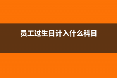 员工过生日计入职工福利费吗(员工过生日计入什么科目)