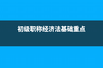 初级职称经济法有涉及什么税费的计算吗(初级职称经济法基础重点)