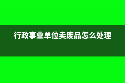 事业单位出售废旧物资怎么做账(行政事业单位卖废品怎么处理)