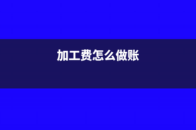 加工费怎么核算税金(加工费怎么做账)