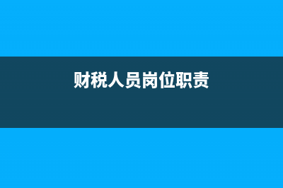 财务工作人员税务风险怎么处理(财税人员岗位职责)