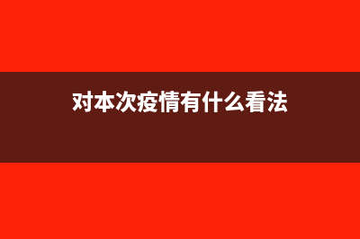 针对本次疫情的捐赠会计及税务处理怎么做?(对本次疫情有什么看法)