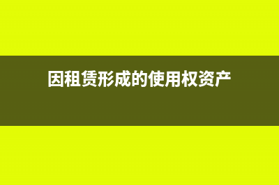 因租赁计入使用权资产,提前终止的会计处理怎么做(因租赁形成的使用权资产)